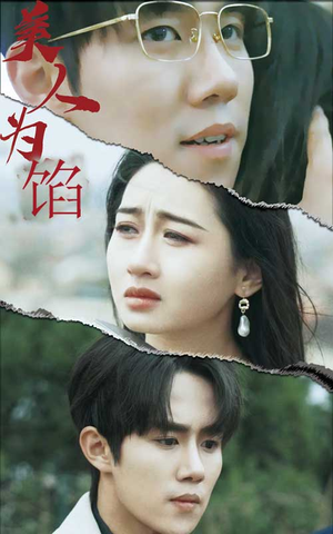 美人为陷（100集）短剧热门推荐