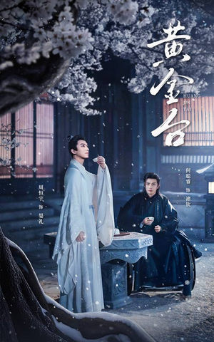 黄金台(43集) 黄金台(43集)在哪看