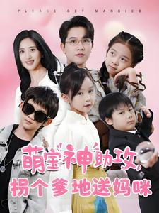 萌宝神助攻拐个爹地送妈咪(58集) 萌宝神助攻拐个爹地送妈咪(58集)火爆短剧抢先看