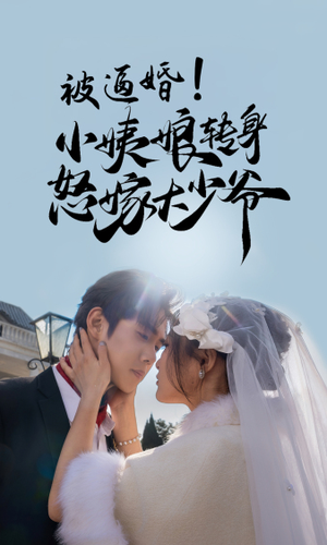 被逼婚!小姨娘转身怒嫁大少爷(72集) 被逼婚!小姨娘转身怒嫁大少爷(72集)这短剧太好看了