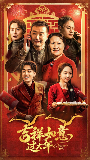 吉祥如意过大年（45集）精彩短剧分享