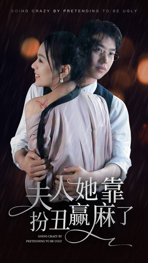 夫人她靠扮丑赢麻了(60集) 夫人她靠扮丑赢麻了(60集)超级好看的短剧