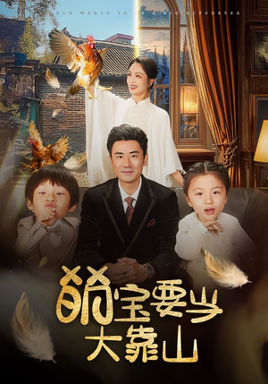 萌宝要当大靠山(59集) 萌宝要当大靠山(59集)今日最火短剧