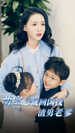 萌宝总裁回国找渣男老爸（81集）热播短剧追不停