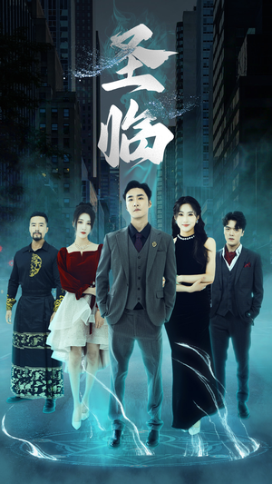 圣临（87集）免费短剧资源