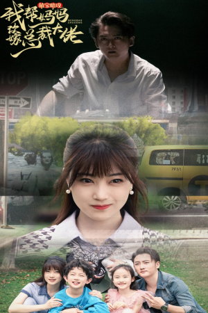 萌宝助攻我帮妈妈改嫁总裁大佬（72集）大结局