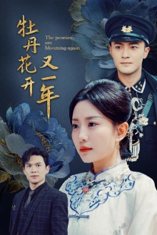 牡丹花开又一年(60集) 牡丹花开又一年(60集)越看越好看短剧