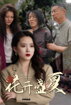 花开盛夏（64集）免费观看就是爽