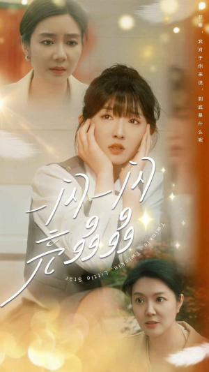 一闪一闪亮晶晶(80集) 一闪一闪亮晶晶(80集)全剧免费观看