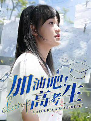 加油吧！高考生（89集）精彩片段