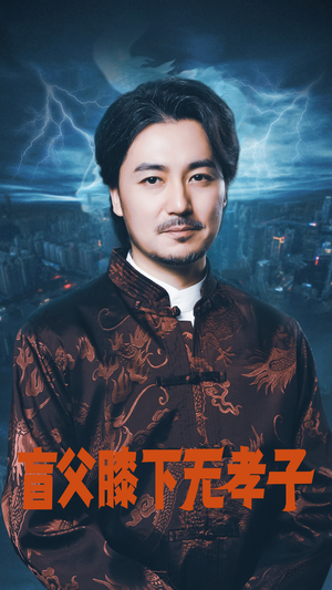 盲父膝下无孝子（50集）看到了大结局