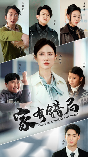 家有错局（71集）短剧上热门