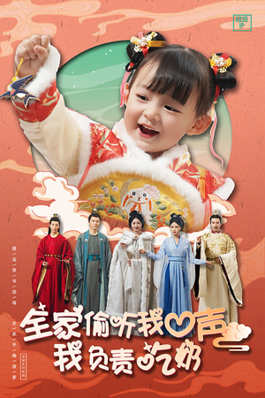 全家偷听我心声我负责吃奶(100集) 全家偷听我心声我负责吃奶(100集)全部免费看全集