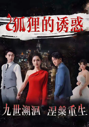狐狸的诱惑（80集）免费观看就是爽