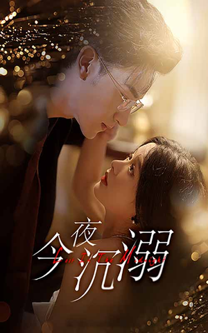 今夜沉溺(89集) 今夜沉溺(89集)免费版