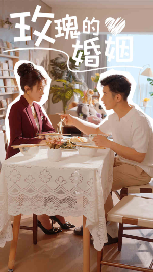 玫瑰的婚姻(40集) 玫瑰的婚姻(40集)温柔追捕短剧