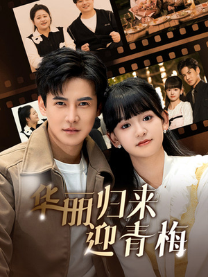 华丽归来迎青梅(50集) 华丽归来迎青梅(50集)大结局完美收官