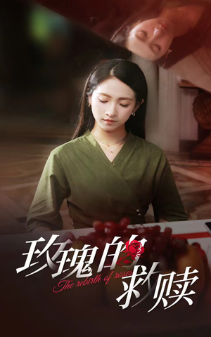 玫瑰的救赎（64集）全集免费观看