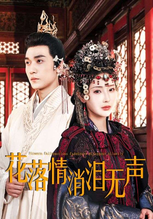 花落情消泪无声(40集) 花落情消泪无声(40集)最新短剧抢先看