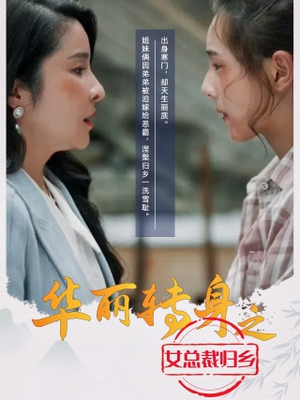 华丽转身之女总裁归乡(35集) 华丽转身之女总裁归乡(35集)解说