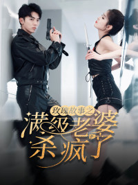 腻宠战总的特工老婆（80集）1-102集