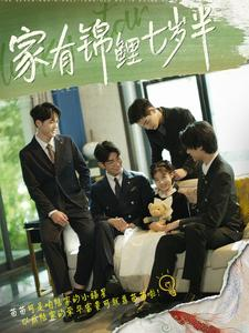 家有锦鲤七岁半（79集）免费在线看