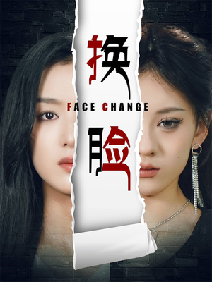 换脸（70集）一起追短剧