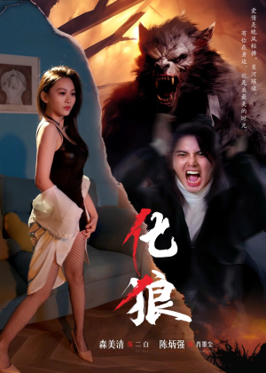 化狼(81集) 化狼(81集)去哪里看