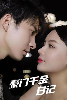 豪门千金日记(80集) 豪门千金日记(80集)最新短剧推荐