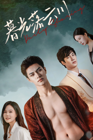 暮光落云川(42集) 暮光落云川(42集)短剧全集免费