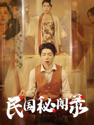 民国秘闻录(70集) 民国秘闻录(70集)超好看短剧推荐