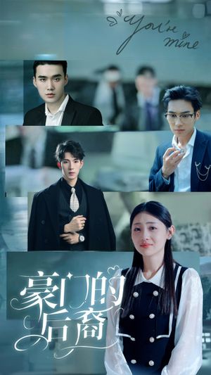 豪门的后裔（65集）免费热门短剧