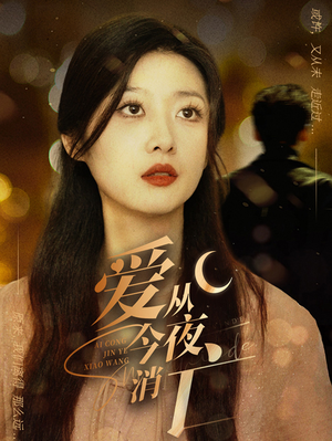 爱从今夜消亡(70集) 爱从今夜消亡(70集)看精彩短剧