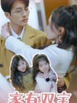家有双宝拐个总裁送妈咪（67集）在线免费观影