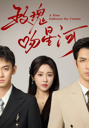 玫瑰吻星河(61集) 玫瑰吻星河(61集)短剧