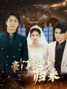 豪门狂少归来（100集）短剧热门分享