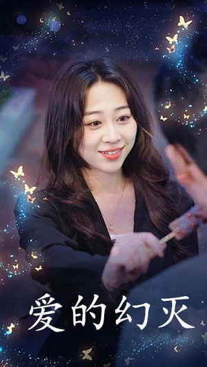 爱得幻灭(34集) 爱得幻灭(34集)精彩短剧来了