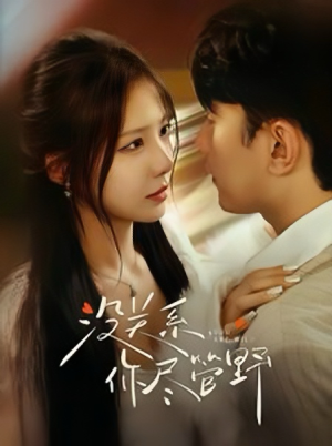 没关系你尽管野(29集) 没关系你尽管野(29集)免费短剧看全集