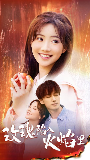 玫瑰陷入火焰里(60集) 玫瑰陷入火焰里(60集)免费在线看