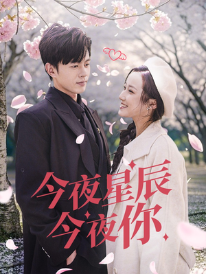 今夜星辰今夜你（74集）一起看短剧