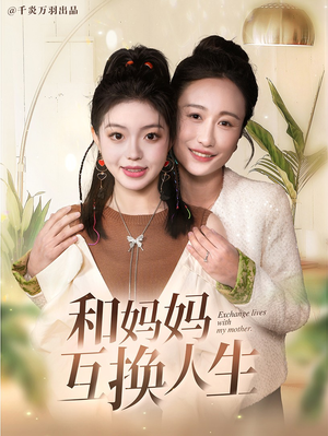 和妈妈呼唤人生(60集) 和妈妈呼唤人生(60集)精彩短剧看不停