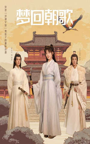 梦回朝歌(40集) 梦回朝歌(40集)短剧太好看了