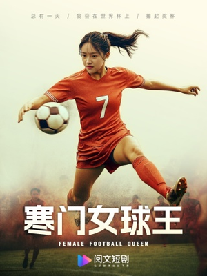 寒门女球王（70集）高分佳作免费看