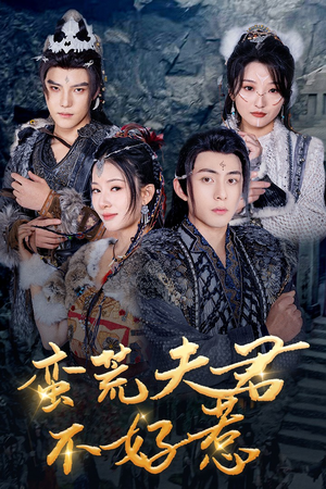 蛮荒夫君不好惹(46集) 蛮荒夫君不好惹(46集)爆款短剧追不停