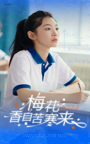 梅花香自苦寒来（64集）免费观看全集