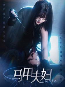 马甲夫妇(86集) 马甲夫妇(86集)大结局太过瘾了