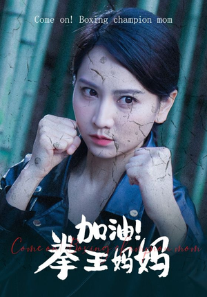 加油,拳王妈妈(70集) 加油,拳王妈妈(70集)海量短剧免费看