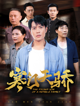 寒门天骄(66集) 寒门天骄(66集)新短剧推荐