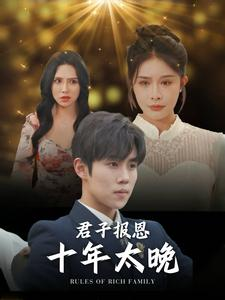 君子报恩十年太晚(79集) 君子报恩十年太晚(79集)每日短剧分享