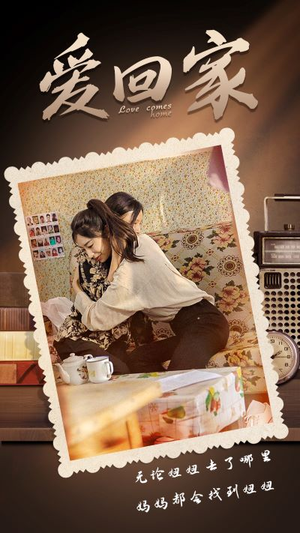 爱回家(65集) 爱回家(65集)在哪里可以全集